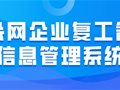 宁波余姚市启用数字化手段快速推动复工复产
