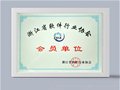 云朵奔康正式成为浙江省软件行业协会会员单位